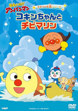 画像をギャラリービューアに読み込む, 【特典付】【DVD】【予約】 それいけ!アンパンマン きせつのお話シリーズ「コキンちゃんとチビマリン」 DVD
