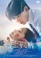 【DVD】【新品】 恋に至る病 DVD通常版 DVD 佐賀