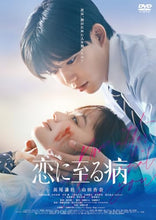 画像をギャラリービューアに読み込む, 【DVD】【予約】 恋に至る病 DVD通常版 DVD
