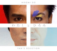 【新品】 わたしとひろみ FAN’S SELECTION (完全生産限定盤) CD 郷ひろみ 佐賀