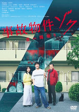 画像をギャラリービューアに読み込む, 【予約】 事故物件ゾク 恐い間取り DVD 渡辺翔太、畑芽育、山田真歩
