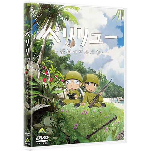 DVD】【予約】 ペリリュー ―楽園のゲルニカ― DVD – 赤い熊さん