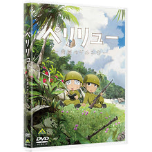 画像をギャラリービューアに読み込む, 【DVD】【新品】 ペリリュー ―楽園のゲルニカ― DVD 佐賀
