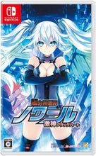 画像をギャラリービューアに読み込む, 【パッケージ版】【新品】 超女神信仰 ノワール 激神ブラックハート Nintendo Switch 佐賀
