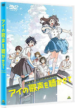 画像をギャラリービューアに読み込む, 【DVD】【新品】 アイの歌声を聴かせて DVD 佐賀
