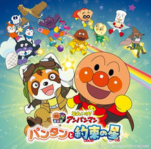 画像をギャラリービューアに読み込む, 【特典付】【予約】 それいけ!アンパンマン パンタンと約束の星(2026劇場版ベストCD) CD
