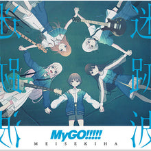画像をギャラリービューアに読み込む, 【新品】 迷跡波 通常盤 CD MyGO!!!!! 佐賀
