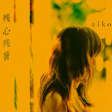 画像をギャラリービューアに読み込む, 【新品】 残心残暑 通常仕様盤  CD aiko 佐賀
