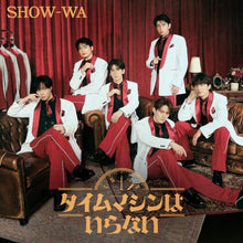 画像をギャラリービューアに読み込む, 【予約】 SHOW-WA 1st アルバム「タイムマシンはいらない」(Blu-ray Disc付) CD SHOW-WA
