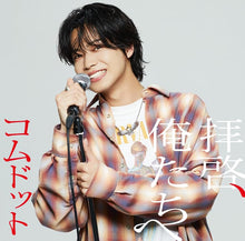 画像をギャラリービューアに読み込む, 【新品】 拝啓、俺たちへ やまと盤 限定盤 CD コムドット 佐賀
