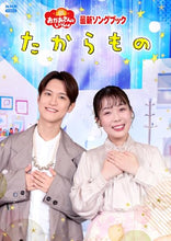 画像をギャラリービューアに読み込む, 【DVD】【新品】 「おかあさんといっしょ」最新ソングブック たからもの DVD 佐賀/
