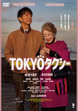 画像をギャラリービューアに読み込む, 【DVD】【新品】 TOKYOタクシー DVD 木村拓哉 佐賀
