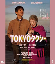 画像をギャラリービューアに読み込む, 【Blu-ray】【新品】 TOKYOタクシー Blu-ray 木村拓哉 佐賀
