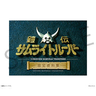 【予約】 鎧伝サムライトルーパー 設定資料集