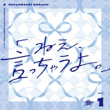 画像をギャラリービューアに読み込む, 【予約】 Gravure Solo Collection Vol.1「ねえ、言っちゃうよ。」 CD 初星学園
