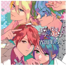 画像をギャラリービューアに読み込む, 【新品】 狂気≠深愛　ディストピア／宵闇ギルティ CD 果実のバブル 佐賀
