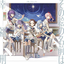 画像をギャラリービューアに読み込む, 【オリ特付】【連動特典対象】【予約】 その絵の名前は/幸福刑 CD 25時、ナイトコードで。
