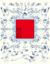 画像をギャラリービューアに読み込む, 【新品】 禁じ手 (通常盤) CD 椎名林檎 佐賀

