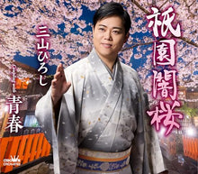画像をギャラリービューアに読み込む, 【新品】 祇園闇桜/青春 CD 三山ひろし 佐賀/
