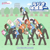 【新品】 New Year's March! / ラジオ体操第一 type-B CD 虹ヶ咲学園スクールアイドル同好会 倉庫