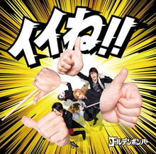 画像をギャラリービューアに読み込む, 【新品】 イイね CD ゴールデンボンバー 佐賀
