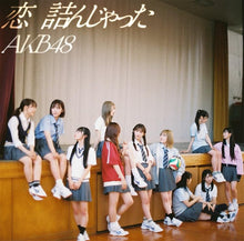 画像をギャラリービューアに読み込む, 【新品】 恋 詰んじゃった 通常盤 CD AKB48 佐賀
