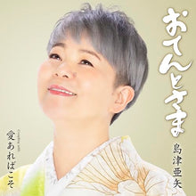 画像をギャラリービューアに読み込む, 【新品】 おてんとさま Coupling with 愛あればこそ CD 島津亜矢 佐賀/

