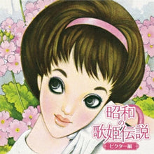 画像をギャラリービューアに読み込む, 【新品】 昭和の歌姫伝説 ビクター編  CD 佐賀
