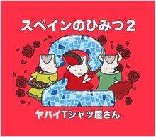 画像をギャラリービューアに読み込む, 【新品】 スペインのひみつ2(DVD付) CD ヤバイTシャツ屋さん 佐賀

