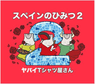 【新品】 スペインのひみつ2(DVD付) CD ヤバイTシャツ屋さん 佐賀