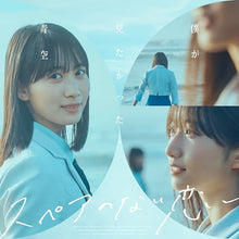 画像をギャラリービューアに読み込む, 【新品】 スペアのない恋 初回盤 Type-A Blu-ray付 CD 僕が見たかった青空 佐賀
