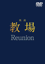 画像をギャラリービューアに読み込む, 【DVD】【予約】 映画「教場 Reunion」 DVD 木村拓哉
