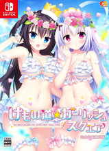 画像をギャラリービューアに読み込む, 【パッケージ版】【新品】 けもの道☆ガーリッシュスクエア 完全生産限定版 Nintendo Switch 佐賀
