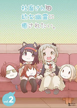 画像をギャラリービューアに読み込む, 【新品】  社畜さんは幼女幽霊に癒されたい。 Blu-ray Vol.2 倉庫
