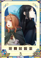 【Blu-ray】【新品】 TV アニメ『狼と香辛料 MERCHANT MEETS THE WISE WOLF』第 3 巻 初回生産限定版 Blu-ray  佐賀