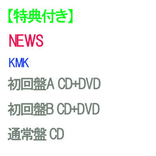 画像をギャラリービューアに読み込む, 【特典付】【予約】 【3形態DVD付セット】KMK (初回盤A+KMK 初回盤B+通常盤) CD NEWS アルバム
