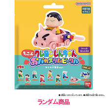 画像をギャラリービューアに読み込む, 【ランダム】【新品】 クレヨンしんちゃん ちょこっとおバカスタムビークル 佐賀
