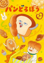 画像をギャラリービューアに読み込む, 【予約】 アニメ『パンどろぼう』テーマソング CD
