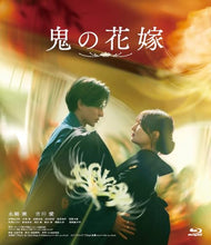 画像をギャラリービューアに読み込む, 【Blu-ray】【予約】 鬼の花嫁 通常版 Blu-ray 永瀬廉,吉川 愛
