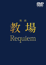 画像をギャラリービューアに読み込む, 【DVD】【予約】 映画「教場 Requiem」 DVD 木村拓哉
