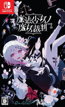 画像をギャラリービューアに読み込む, 【新品】 魔法少女ノ魔女裁判 Nintendo Switch 佐賀
