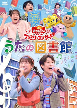 画像をギャラリービューアに読み込む, 【DVD】【新品】 NHK おかあさんといっしょ ファミリーコンサート  うたの図書館 DVD 佐賀/
