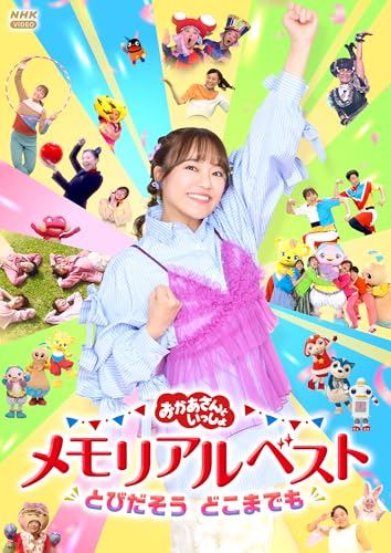特典付】【DVD】【予約】 「おかあさんといっしょ」メモリアルベスト