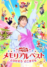 画像をギャラリービューアに読み込む, 【DVD】【新品】 「おかあさんといっしょ」メモリアルベスト とびだそう どこまでも DVD 佐賀
