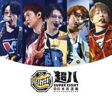 画像をギャラリービューアに読み込む, 【新品】 【2形態Blu-rayセット】 超八 in 日本武道館 (初回限定盤+通常盤) Blu-ray SUPER EIGHT 佐賀/
