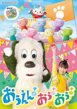 画像をギャラリービューアに読み込む, 【DVD】【新品】 NHK VIDEO::いないいないばあっ! おうえん!おぅ!おぅ! DVD 佐賀/
