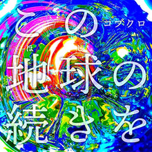 画像をギャラリービューアに読み込む, 【新品】 この地球の続きを 通常盤 CD コブクロ 佐賀
