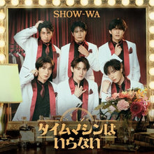 画像をギャラリービューアに読み込む, 【予約】 SHOW-WA 1st アルバム「タイムマシンはいらない」(2DVD付) CD SHOW-WA
