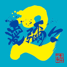 画像をギャラリービューアに読み込む, 【新品】 愛彌々2 初回限定盤 CD MONGOL800×WANIMA 佐賀
