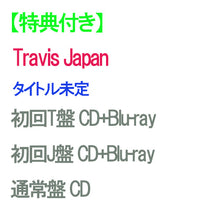 画像をギャラリービューアに読み込む, 【特典付】【予約】 【3形態Blu-ray付セット】 タイトル未定 (初回T盤+初回J盤+通常盤) CD Travis Japan
